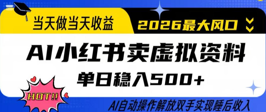 当天做当天收益，AI小红书卖虚拟资料单日稳入5张+，AI自动操作，解放双手实现睡后收入【揭秘】-猴哥VIP资源站