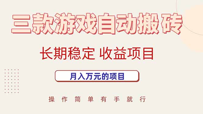 三款游戏自动搬砖，月入万元，长期稳定收益项目-猴哥VIP资源站