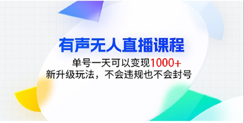 有声无人直播课程，单号一天可以变现1000+，新升级玩法，不会违规也不会封号-猴哥VIP资源站