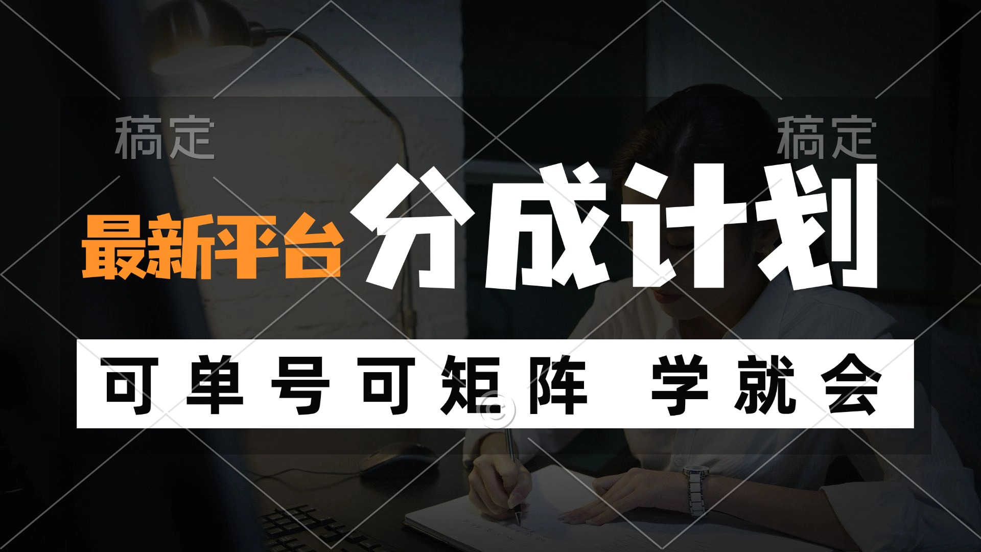 风口项目，最新平台分成计划，可单号 可矩阵单号轻松月入10000+-猴哥VIP资源站