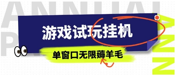 全网首发试玩挂G项目，全自动运行单窗口无上限，纯0撸本人亲测一天可薅100米【揭秘】-猴哥VIP资源站