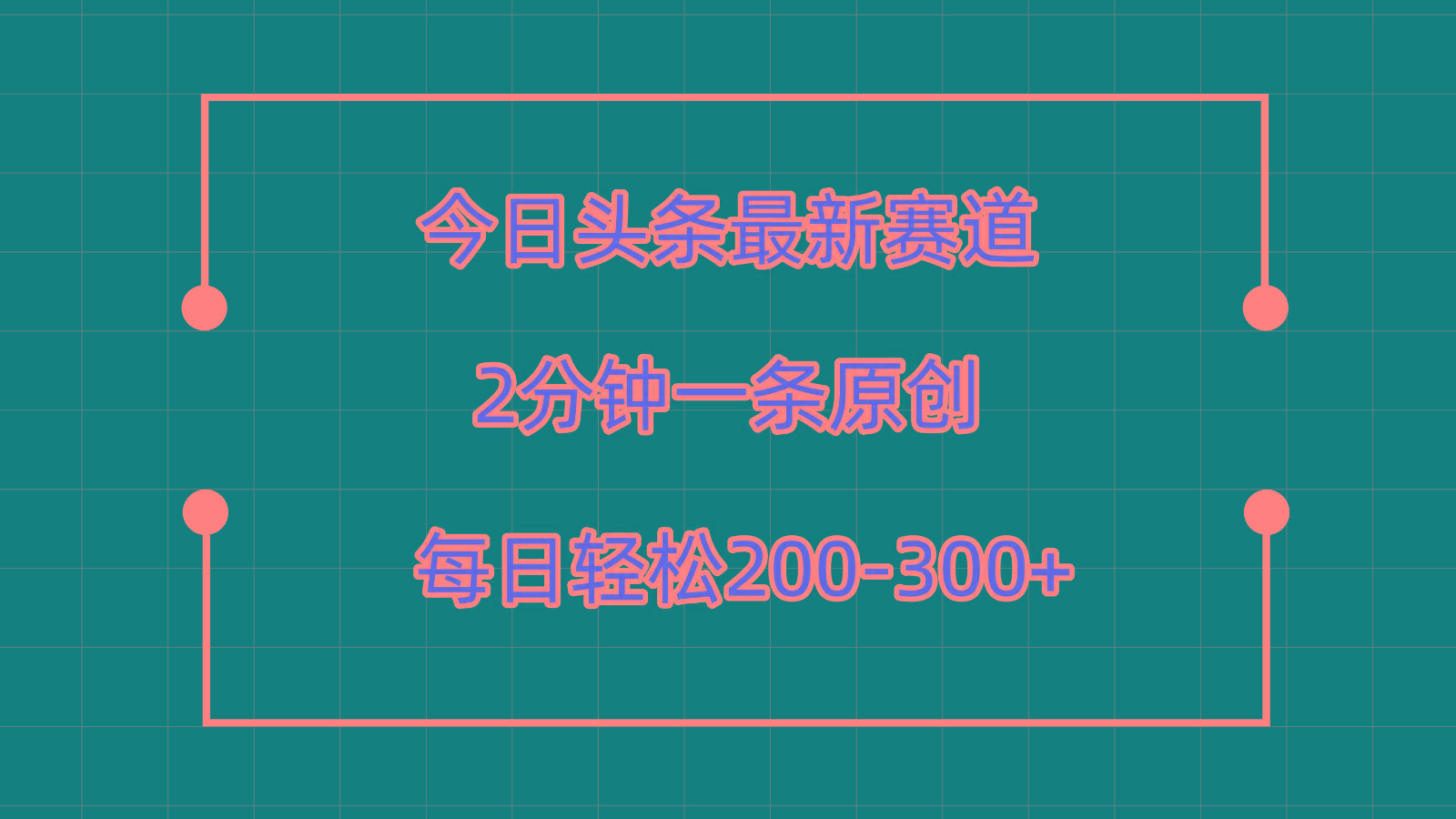 今日头条最新赛道玩法,复制粘贴每日两小时轻松200-300【附详细教程】-猴哥VIP资源站