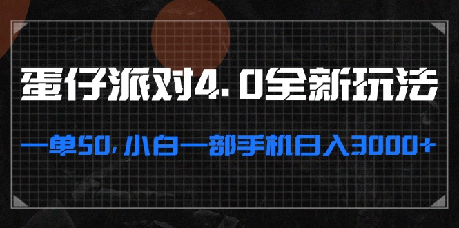 蛋仔派对4.0全新玩法，一单50，小白一部手机日入3000+-猴哥VIP资源站
