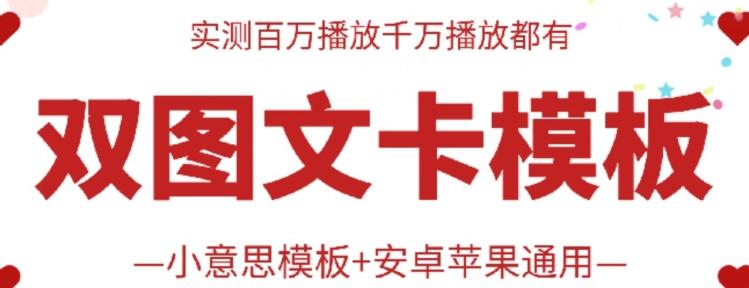 抖音最新双图文卡模板搬运技术，安卓苹果通用，百万千万播放嘎嘎爆-猴哥VIP资源站