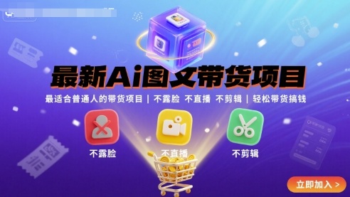 最新Ai图文带货项目，最适合普通人的带货项目，不露脸 不直播 不剪辑就可以轻松带货搞钱(完结)-猴哥VIP资源站