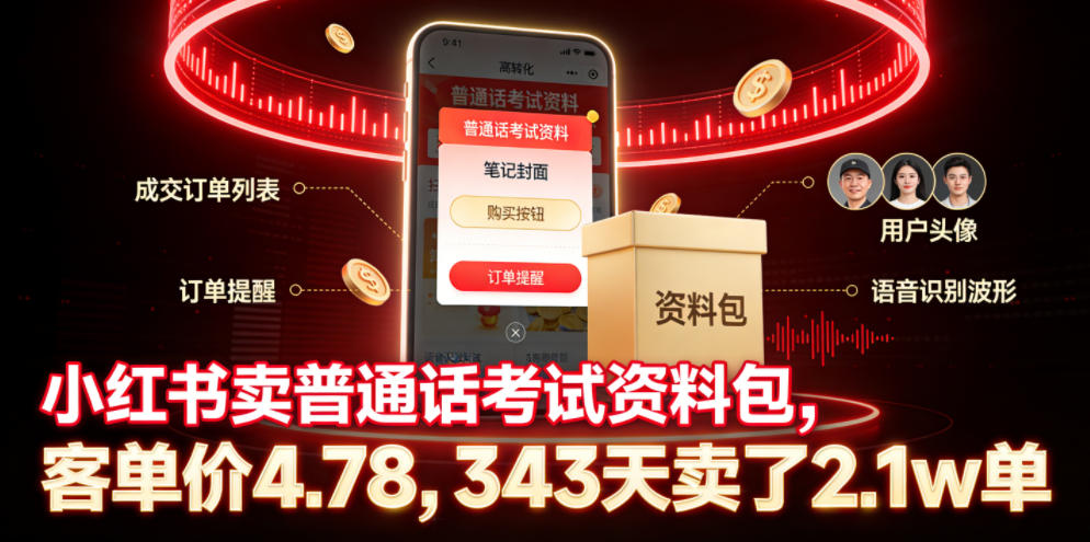 小红书卖普通话考试资料包，客单价4.78，343天卖了2.1w单-猴哥VIP资源站