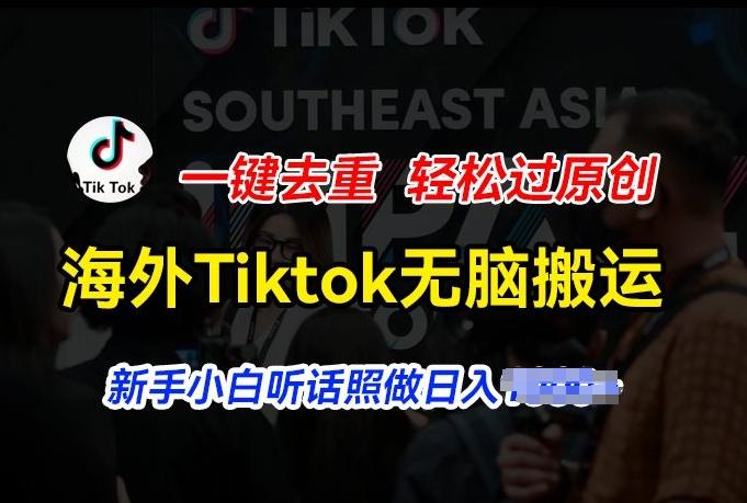 海外Tiktok短视频无脑搬运，一键去重轻松过原创，新手小白听话照做日入几张【揭秘】-猴哥VIP资源站