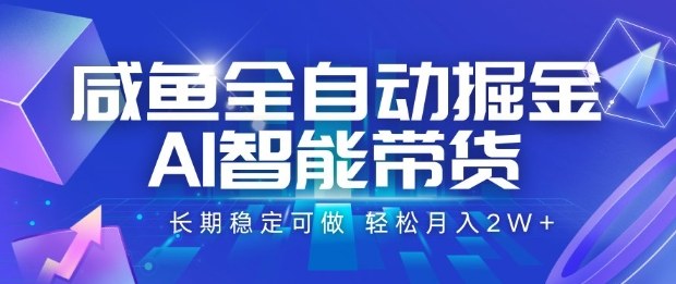 咸鱼全自动掘金，AI智能带货长期稳定可做，轻松月入2W+【揭秘】-猴哥VIP资源站