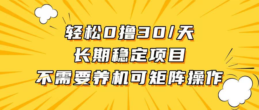 轻松撸30+/天，无需养鸡 ，无需投入，长期稳定，做就赚！-猴哥VIP资源站