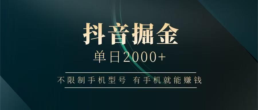 抖音掘金单日2000+，有手机就能赚钱，背靠抖音大厂提现稳定安全无风险-猴哥VIP资源站