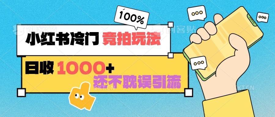 小红书冷门 竞拍玩法 日收1000+ 不耽误引流 可以做店铺 可以做私域-猴哥VIP资源站