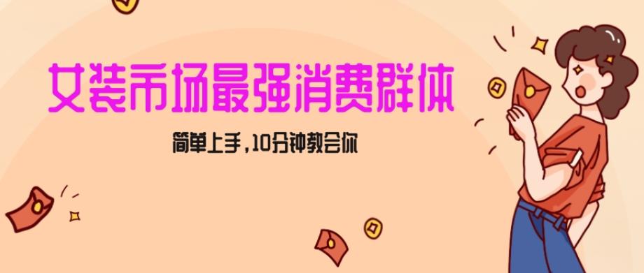 女生市场最强力!小红书女装引流,轻松实现过万收入,简单上手,10分钟教会你【揭秘】-猴哥VIP资源站