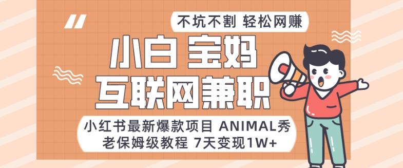 小红书最新爆款项目Animal秀,老保姆级教程,7天变现1w+【揭秘】-猴哥VIP资源站