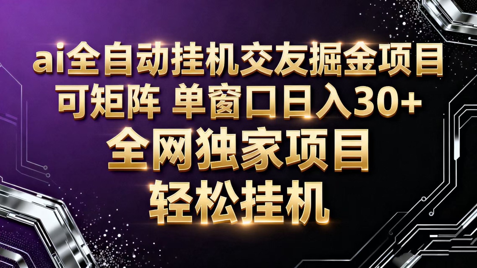 ai全自动挂机语聊掘金 可矩阵 单窗口轻松日入30+-猴哥VIP资源站