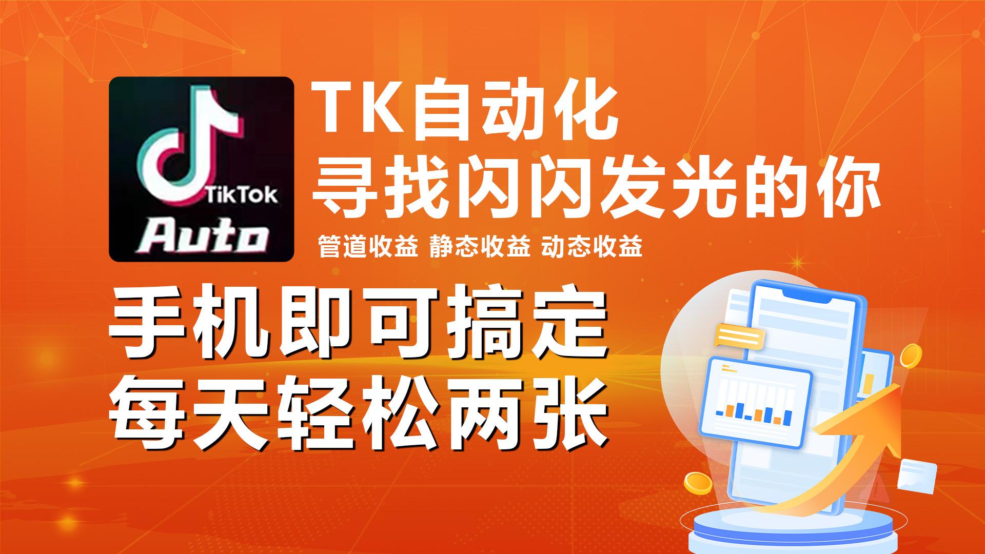 海外抖音TK自动挂机，手机全自动挂机，每天轻松搞2张-猴哥VIP资源站