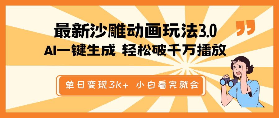 最新沙雕动画玩法,AI一键生成,条条原创 轻松破千万播放,单日变现3K+...-猴哥VIP资源站