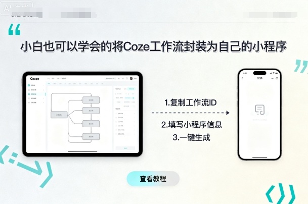 小白也可以学会的将coze工作流封装为自己的小程序-猴哥VIP资源站