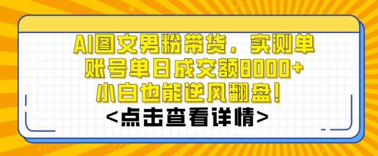 AI图文男粉带货,实测单账号单天成交额8000+,最关键是操作简单,小白看了也能上手【揭秘】-猴哥VIP资源站
