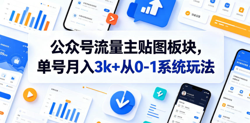 公众号流量主贴图板块,单号月入3k+从0-1系统玩法-猴哥VIP资源站