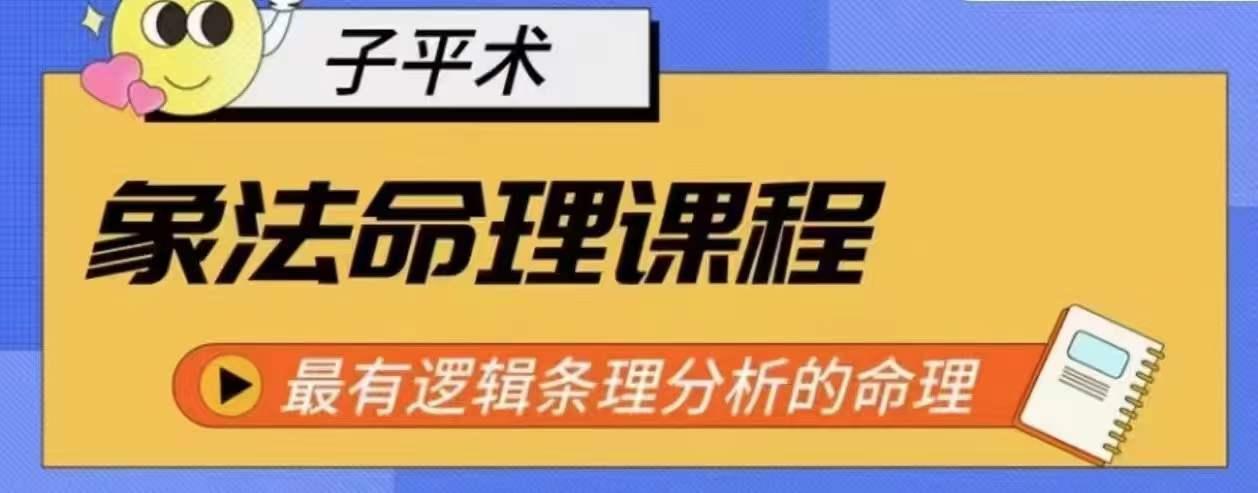 象法命理系统教程，最有逻辑条理分析的命理-猴哥VIP资源站