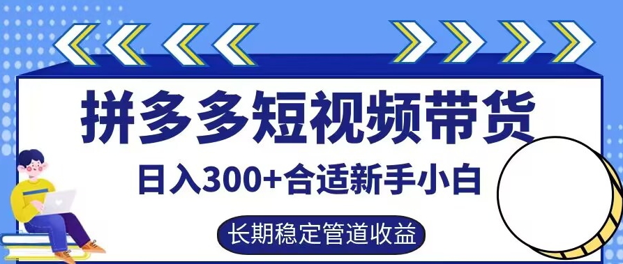 拼多多短视频带货日入300+有长期稳定被动收益,合适新手小白【揭秘】-猴哥VIP资源站