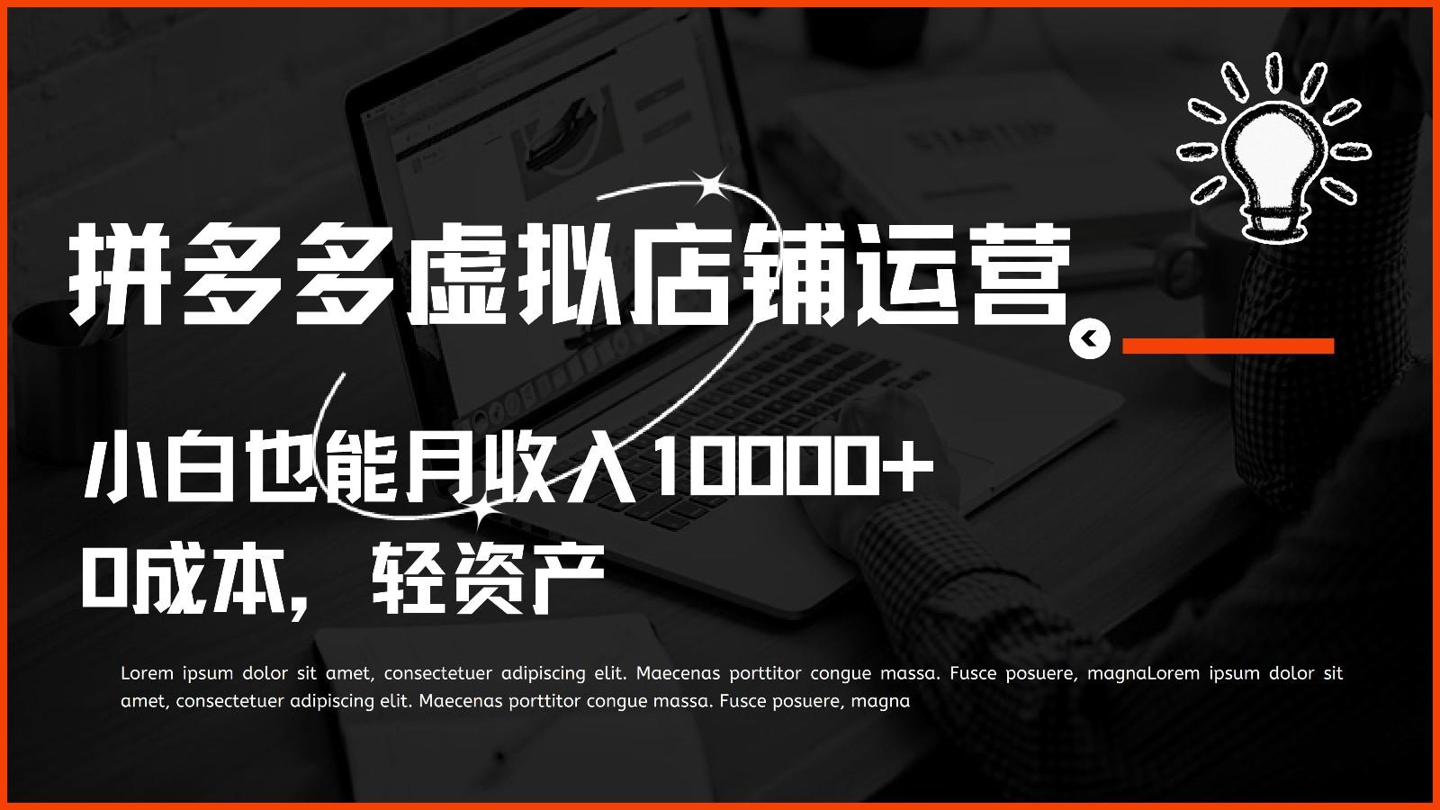 多多虚拟项目运营，0成本轻资产，小白也能月收入10000+-猴哥VIP资源站