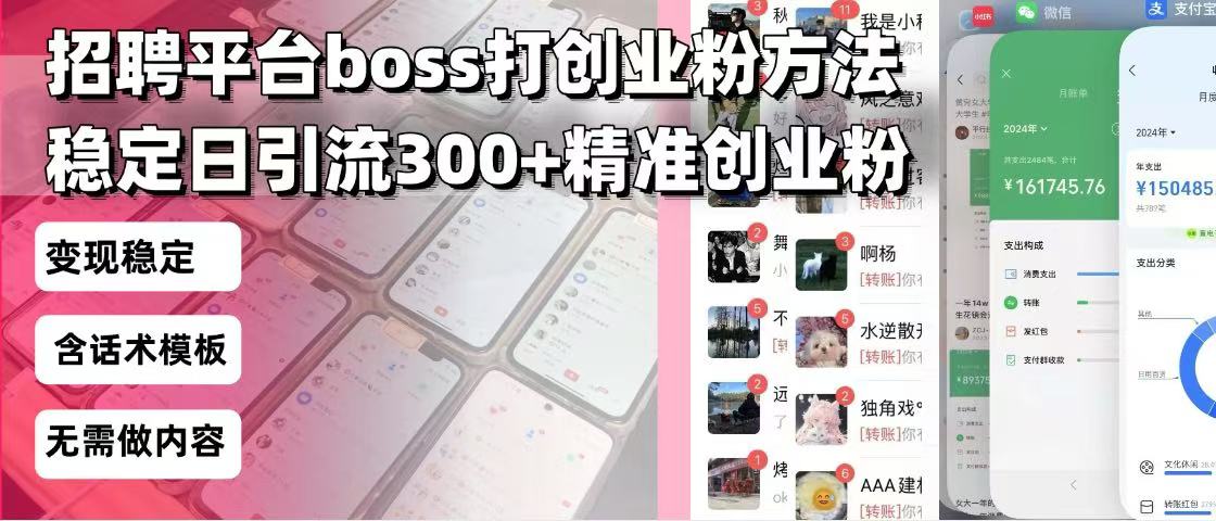 招聘平台无限引流方法，复制粘贴即可，好起号好过审，日稳定引流300+创…-猴哥VIP资源站