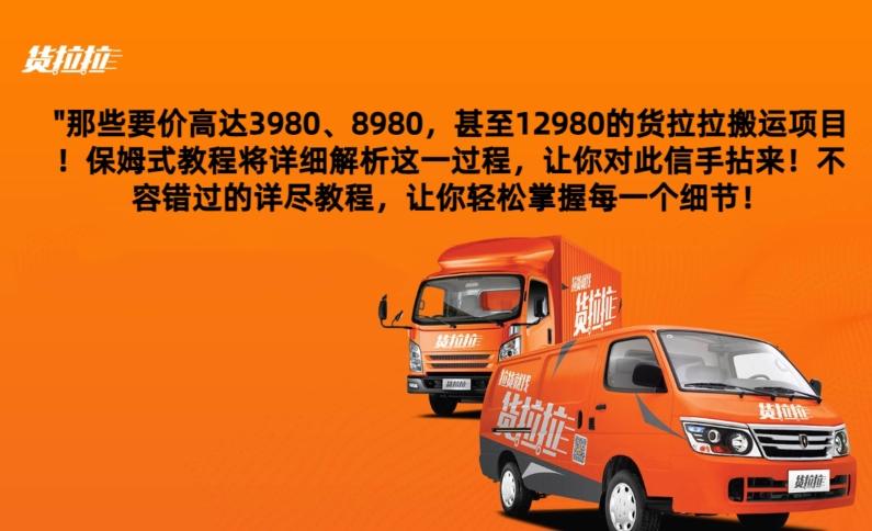 货拉拉订单搬运，每天稳定300-500-猴哥VIP资源站