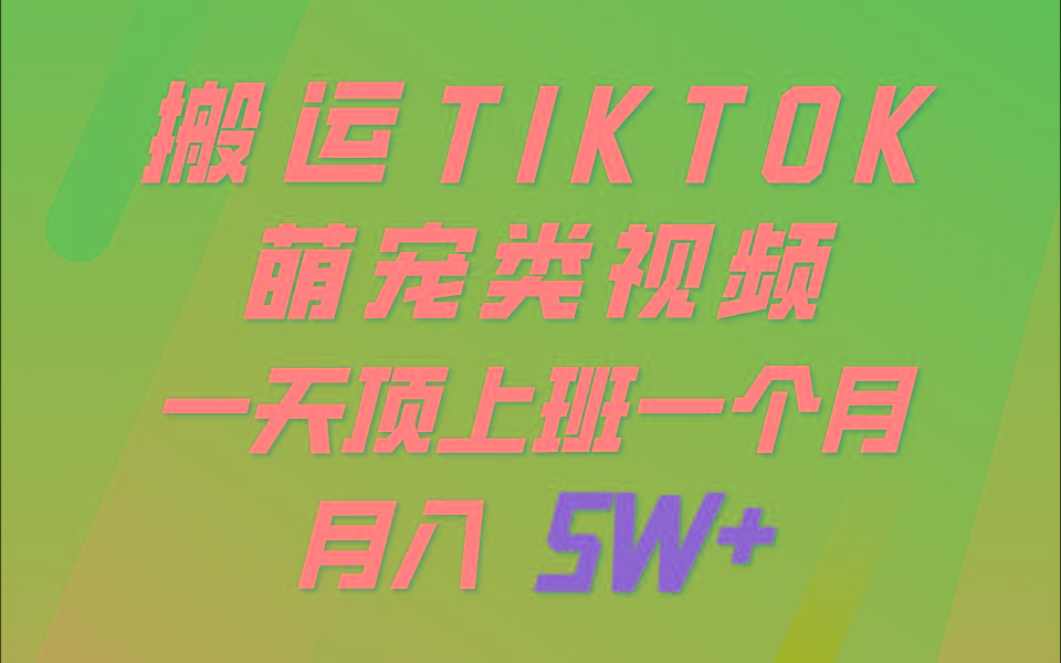 一键搬运TIKTOK萌宠类视频,一部手机即可操作,所有平台均可发布 轻松月入5W+-猴哥VIP资源站
