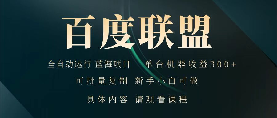 百度联盟 全自动运行 运行稳定 单机300+ 项目稳定 新手 小白可做-猴哥VIP资源站