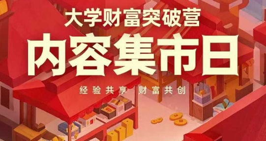 大学财富突破营，内容集市日，经验共享，财富共创-猴哥VIP资源站