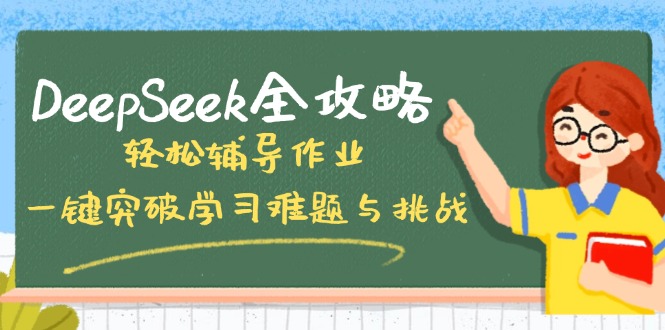 DeepSeek全攻略，轻松辅导作业，一键突破学习难题与挑战！-猴哥VIP资源站