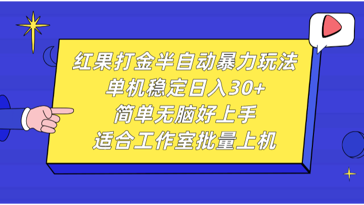 红果打金半自动暴力玩法，单机稳定日入30+，简单无脑好上手，适合工作室批量上机-猴哥VIP资源站
