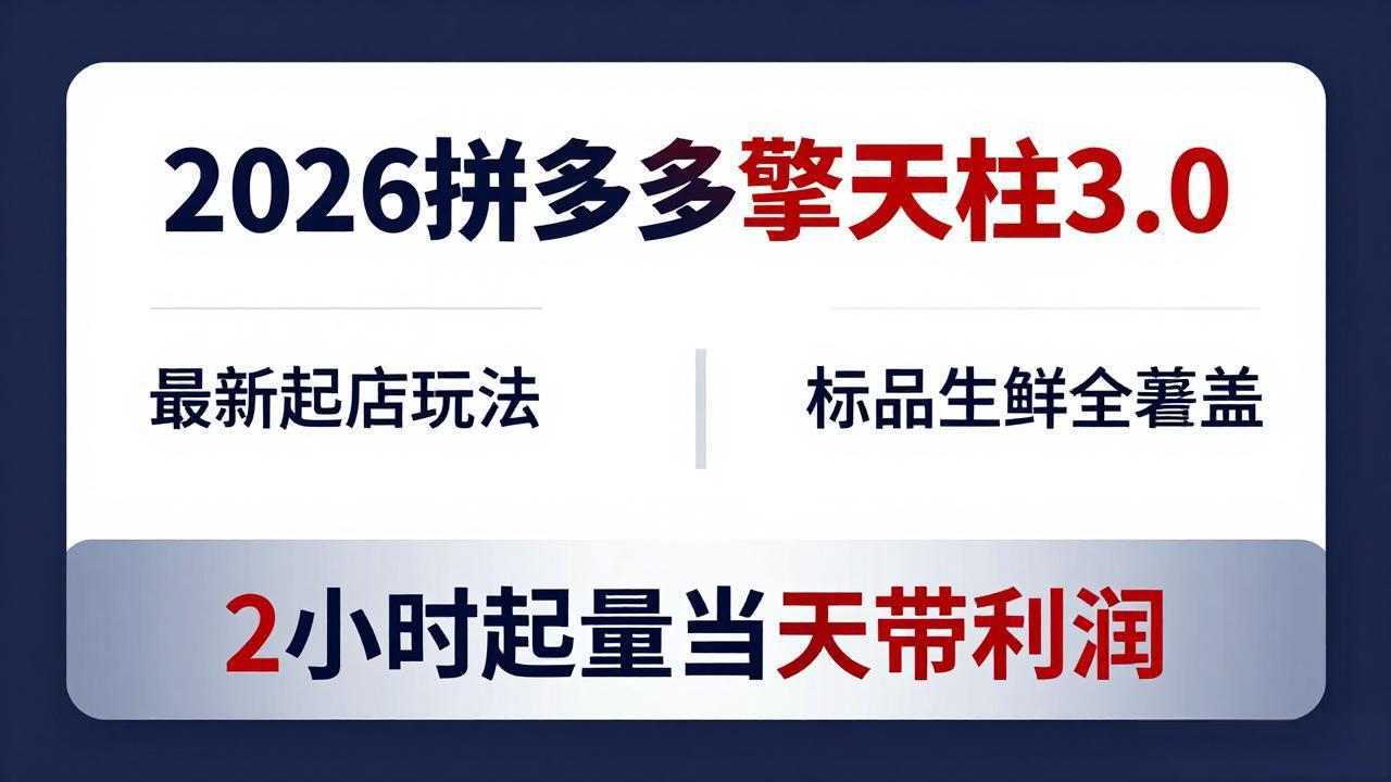 2026拼多多擎天柱 3.0-更新4月20：最新起店玩法，标品生鲜全覆盖，2小时起量当天带利润-猴哥VIP资源站