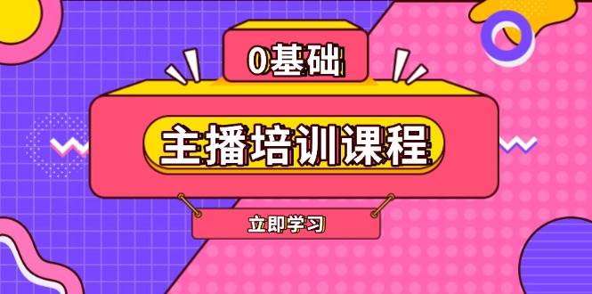 主播培训课程：AI起号、直播思维、主播培训、直播话术、付费投流、剪辑等-猴哥VIP资源站