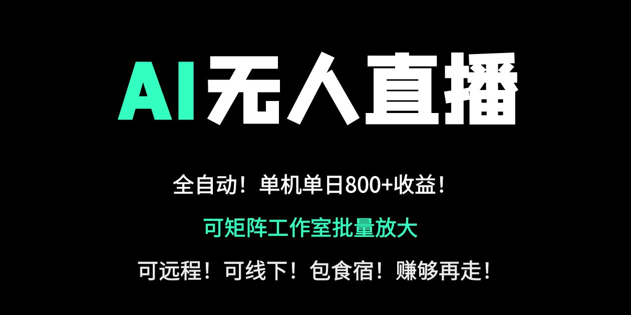 24小时自动带货！AI无人直播副业日赚800+，轻资产创业首选-猴哥VIP资源站