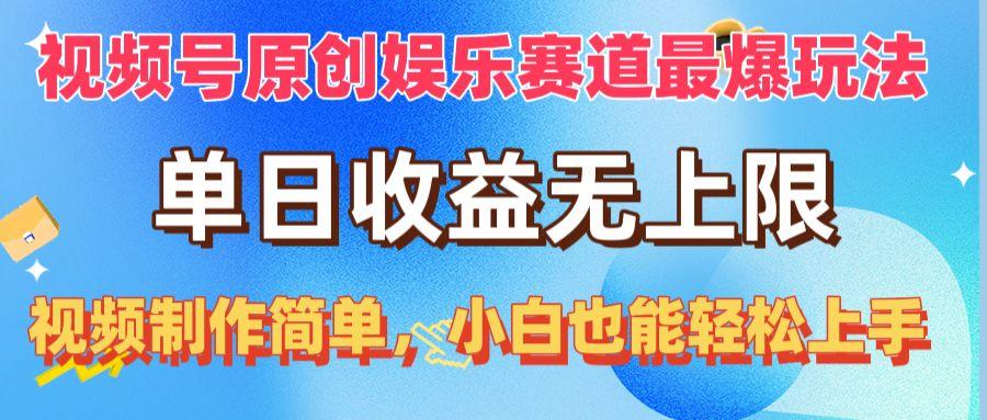视频号原创娱乐赛道最爆玩法，单日收益无上限，视频制作简单，小白也能…-猴哥VIP资源站
