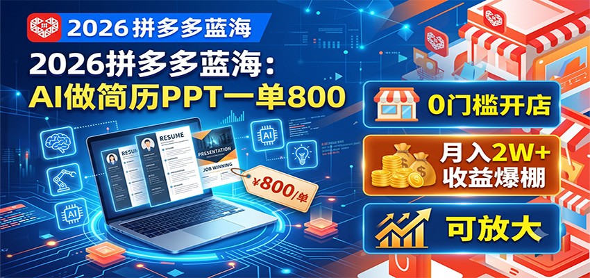 2026拼多多蓝海：AI做简历PPT一单800，0门槛开店，月入2W+，可放大-猴哥VIP资源站