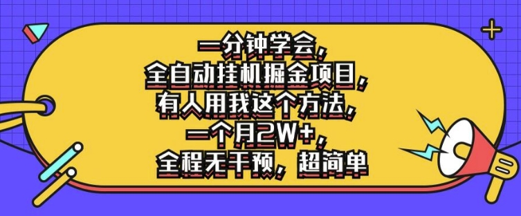 一分钟学会，全自动挂机掘金项目，有人用我这个方法，一个月2W+，全程无干预，超简单【揭秘】-猴哥VIP资源站