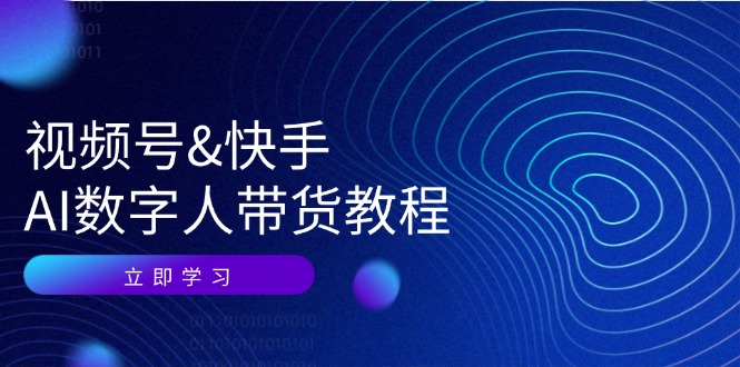 视频号快手AI数字人带货教程：认知、技术、运营、拓展与资源变现-猴哥VIP资源站