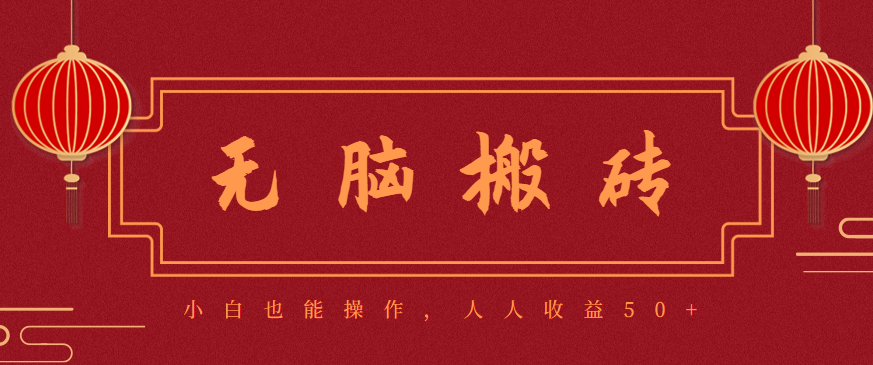 零成本零门槛无脑搬砖项目，新手也能日收益50+，可批量操作赚更多-猴哥VIP资源站