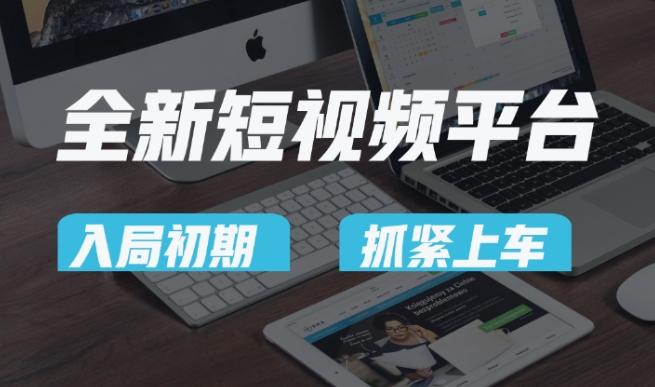 又一个全新短视频平台，疑似巨头之作，新手小白入局初期红利的关键，想吃初期红利的速度！-猴哥VIP资源站