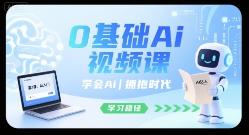 0基础Ai视频课，学会Ai，拥抱时代-猴哥VIP资源站