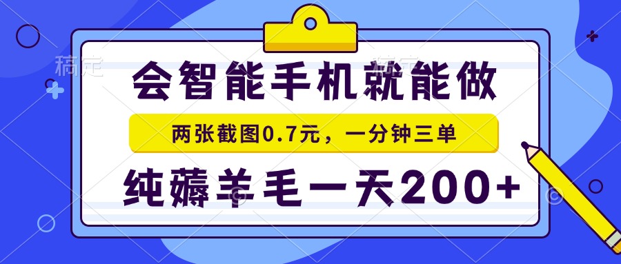 2025年零撸手机项目 二十秒一单 纯薅羊毛 一天200+做就有-猴哥VIP资源站