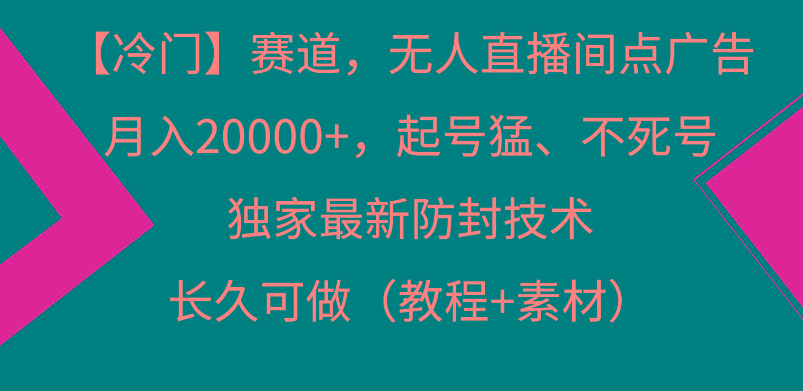 冷门赛道无人直播间点广告， 月入20000+，起号猛不死号，独 家最新防封技术-猴哥VIP资源站