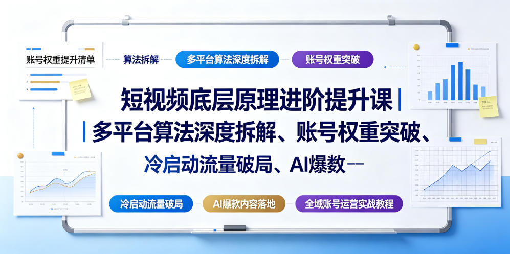 短视频底层原理进阶提升课|多平台算法深度拆解、账号权重突破、冷启动流量破局、AI爆款内容落地与全域账号运营实战教程-猴哥VIP资源站
