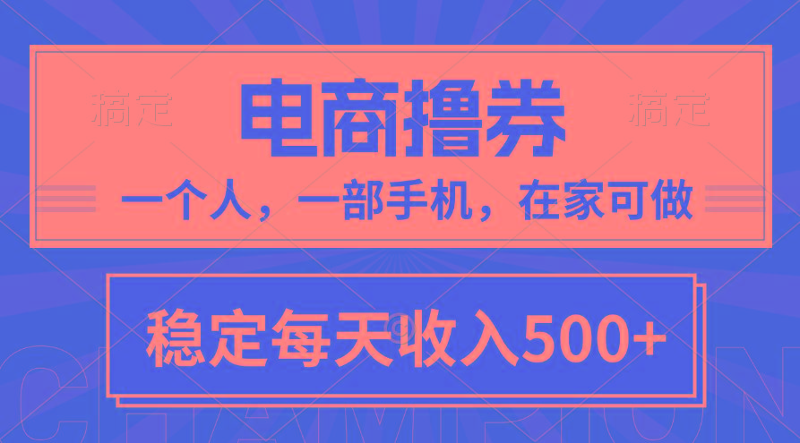 黄金期项目，电商撸券！一个人，一部手机，在家可做，每天收入500+-猴哥VIP资源站
