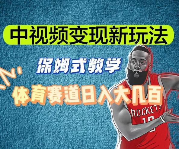 中视频变现新玩法，体育赛道日入大几百【揭秘】-猴哥VIP资源站
