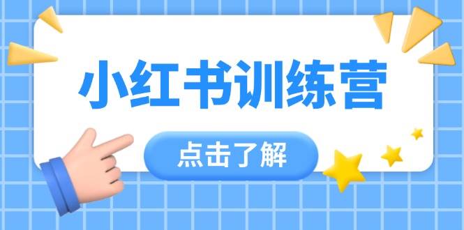 小红书训练营,助小白入门,掌握技巧变达人,课程实操又全面(12节课)-猴哥VIP资源站