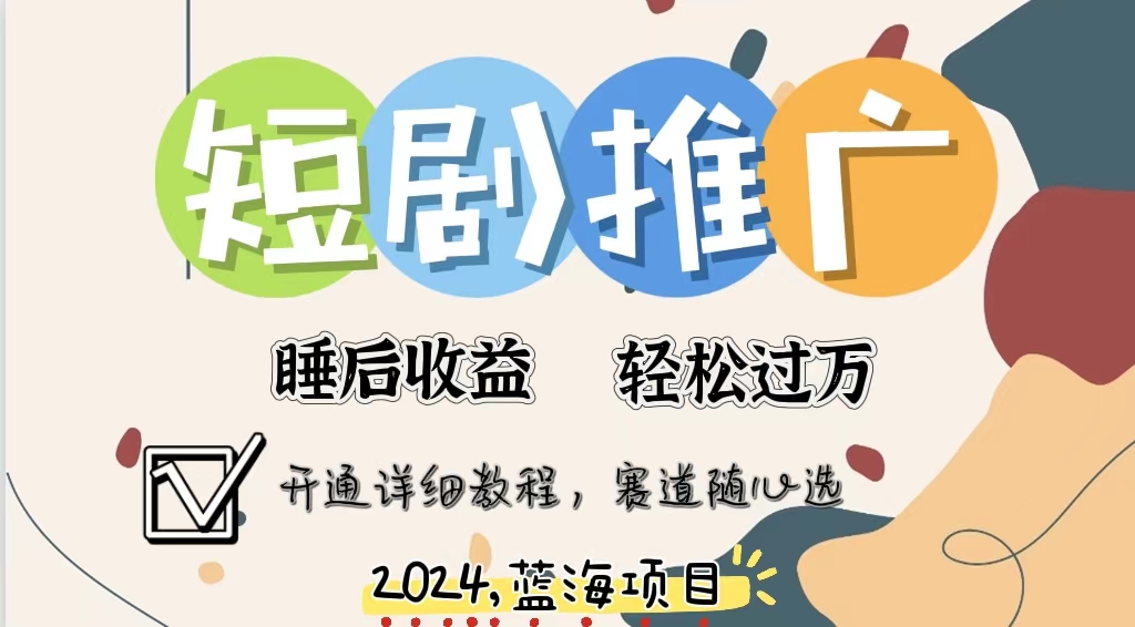 拥有睡眠收益的短剧推广大风口项目,十分钟学会,多赛道选择,月入五位数-猴哥VIP资源站